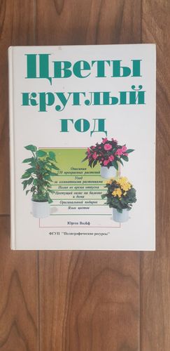 Книга цветы круглый год