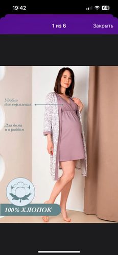 Сорочка и халат для беременных и кормящих
