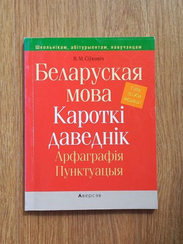 правила белорусского языка