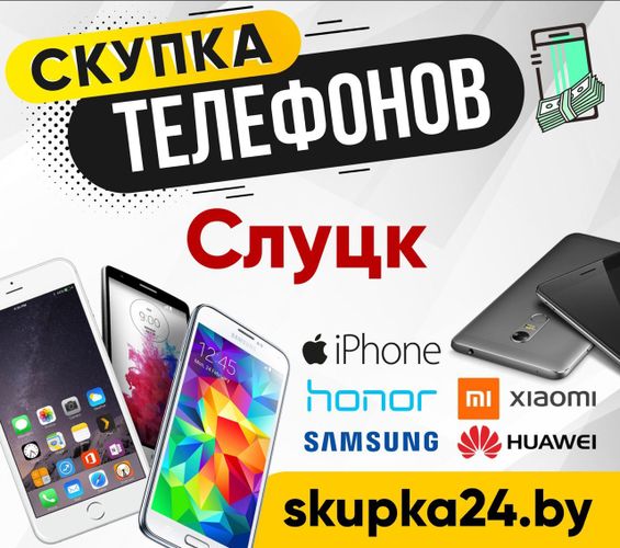 Скупка новых телефонов в Слуцке. Выкуп техники