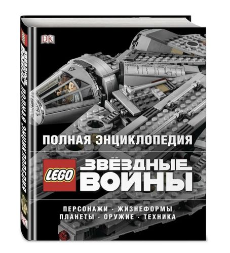 Книга Полная энциклопедия LEGO STAR WARS