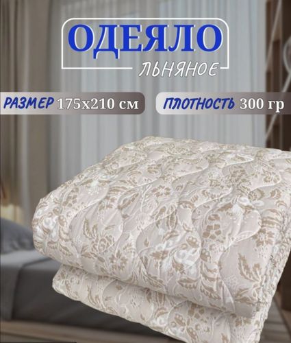 Одеяло Льняное 175х210 
