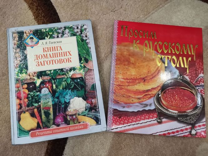 Книга домашних заготовок и Просим к русскому столу
