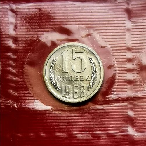 15 копеек 1968 года монета СССР банковского набора