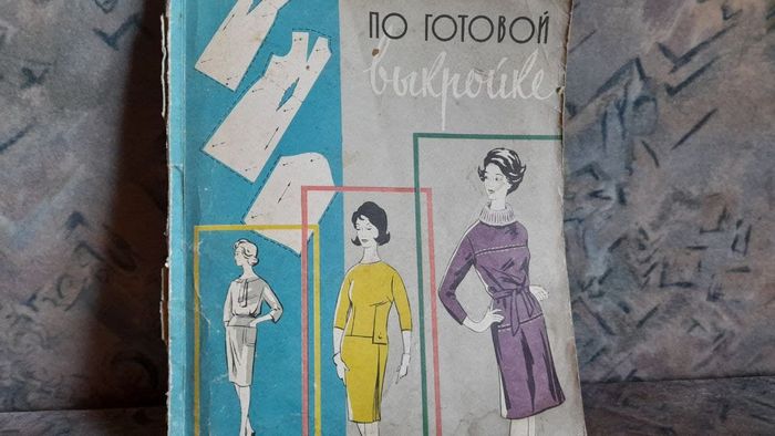 Книга ''По готовой выкройке'' 1963г.