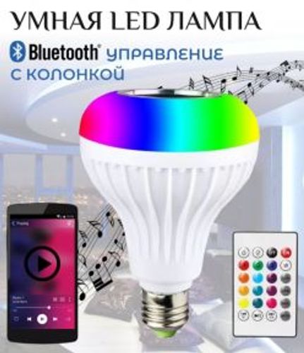 Музыкальная мульти RGB лампа колонка Led Music Bulb с пультом управления / Умная Bluetooth лампочка 