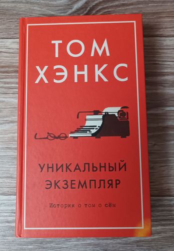 Книга Том Хэнкс ''Уникальный экземпляр''