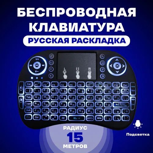 Клавиатура беспроводная  с подсветкой, русская раскладка для тв, smart tv для телефона и телевизора 