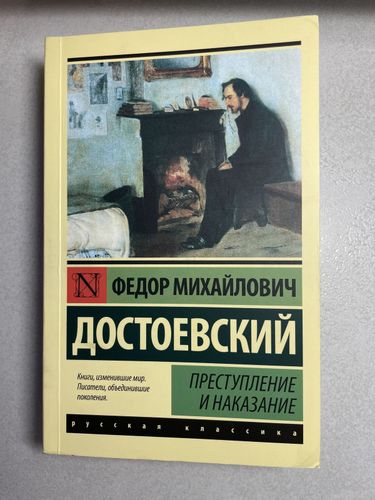 книга «преступление и наказание» достоевского 