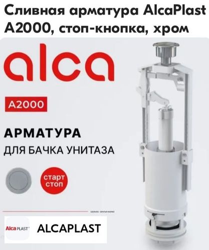 Арматура для бачка унитаза Alcaplast A2000