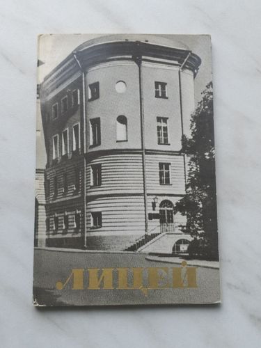 Советский набор открыток ''Лицей''