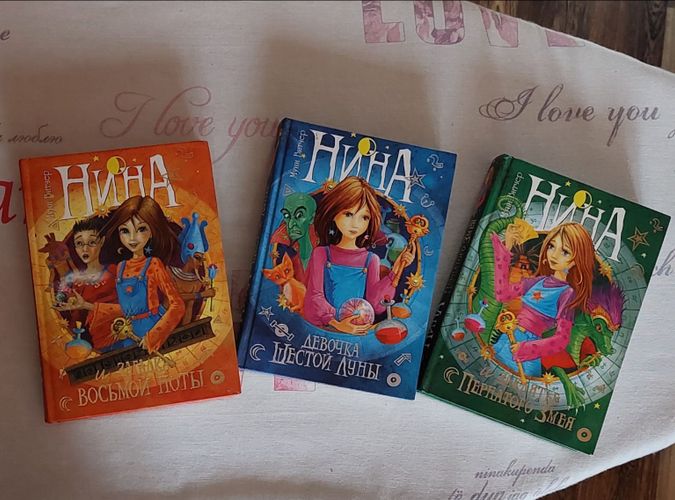 Три детские книги из серии Нина