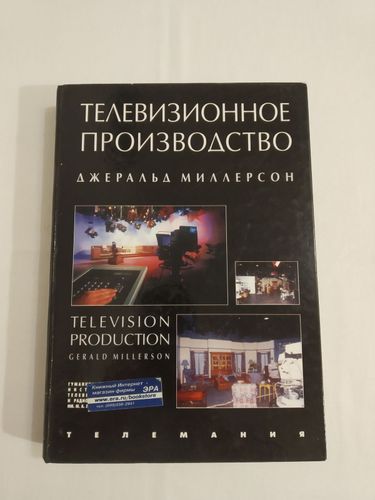 Книга Телевизионное производство Дж. Миллерсон