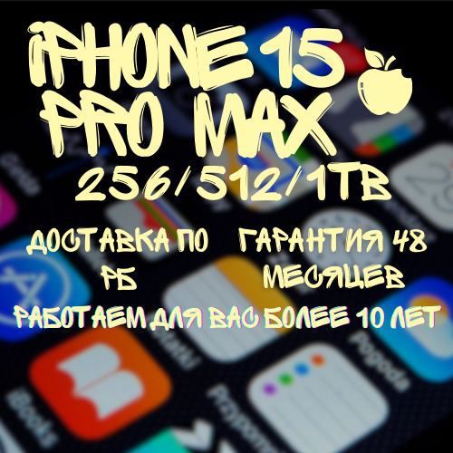 iPhone 15 Pro Max 256 / 512 / 1Tb (НОВЫЙ)Айфон 15 Про Макс 256гб/512gb/1Tb c Гарантией