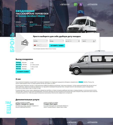 Сайт по пассажирским перевозкам