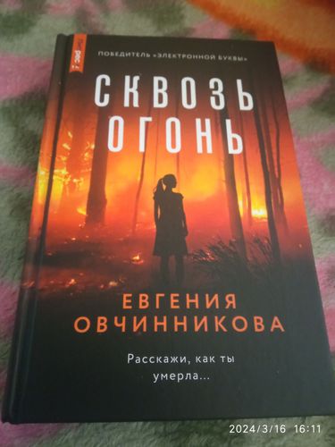 Евгения Овчинникова '' Сквозь огонь ''.