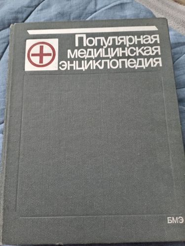 Медицинская энциклопедия 1987 год 