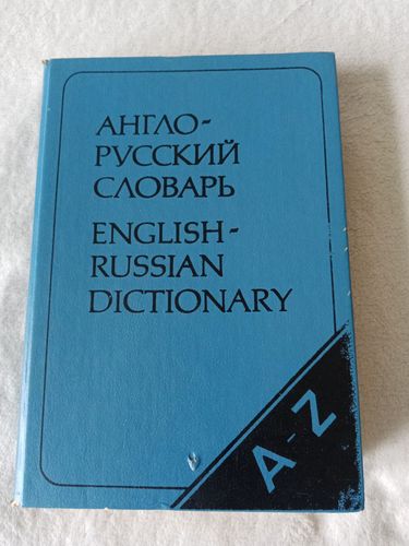 Англо-русский словарь (Аракин, Выгодская, Ильина)