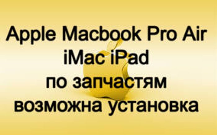 Macbook  iMac iPad по запчастям