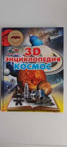 3D Энциклопедия Космос
