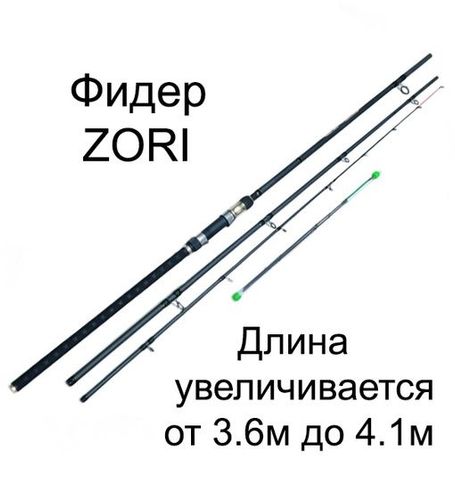 Фидер ZORI 3,6м - 4.1м до 180гр. Длина увеличивается.