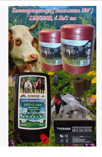 Электропастух для коров и овец комплект 7