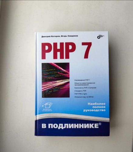 Руководство PHP 7 новая