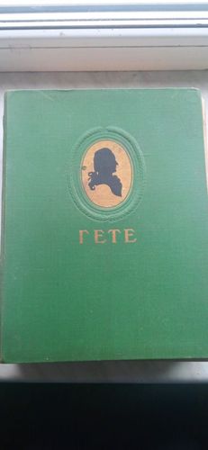 И-В. Гете «Избранные произведения». 1950 г. 20х27 