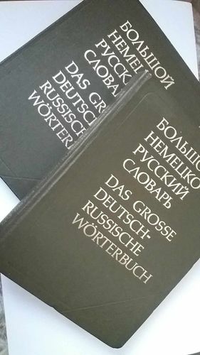 Большой немецко-русский словарь, 2 тома
