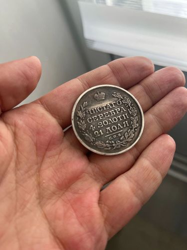 Монета «1 рубль 1822 года, СПБ-ПД»