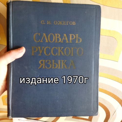 Словарь Ожегова 1970г