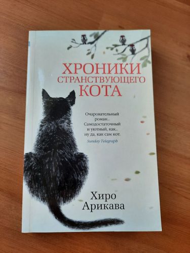 Книга Хроники странствующего кота, Хиро Арикава