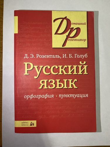 Книга по русскому языку с правилами и заданиями