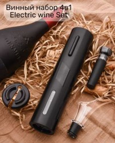 Винный набор 4 в1 Electric wine Set / Штопор электрический