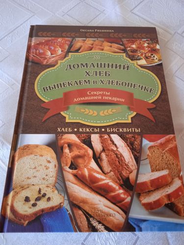 Энциклопедия по выпечке хлеба