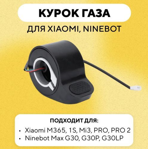 Курок газа для электросамоката Xiaomi, Ninebot Max