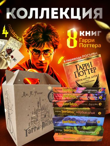 Книги Гарри Поттер Росмэн + Проклятое Дитя Росмэн 
