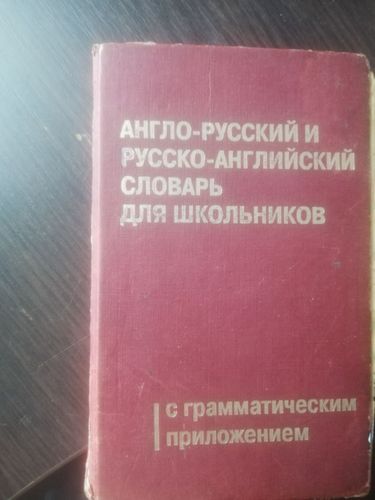 Англо-Русский словарь 10000 слов