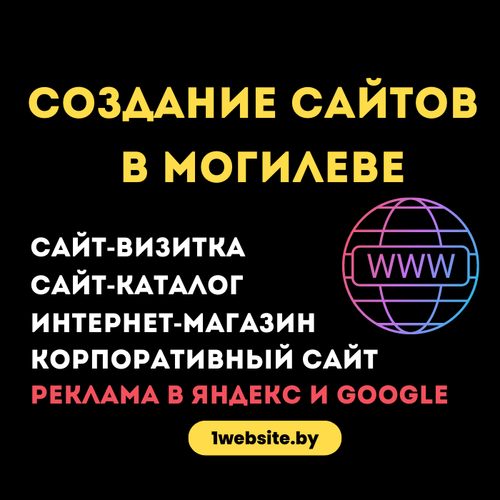 Создание сайтов. Реклама в Google/Яндекс.