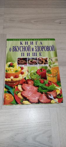 Книга о Вкусной и Здоровой пище.