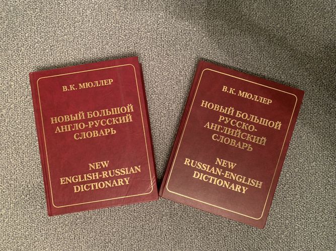 Англо-русский и русско-английский словарь Мюллера