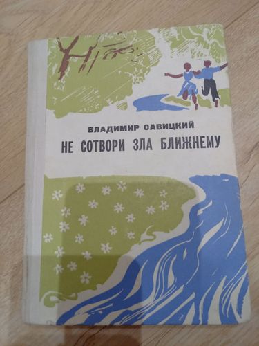 Книга Не сотвори зла ближнему (В.Савицкий, 1974 г)