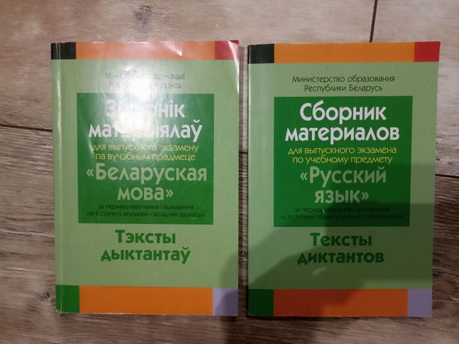 Сборники по русскому и белорусскому языку