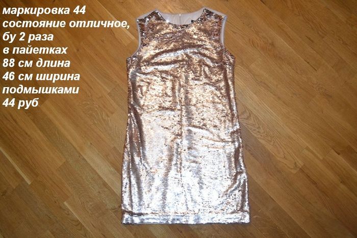 нарядное блестящее платье маркировка 44