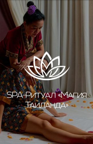 Сертификат SPA-Ритуал Магия Таиланда