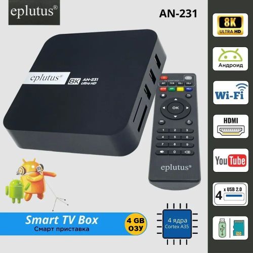 Smart TV BOX Android ТВ приставка 4+64 Gb Eplutus AN-231