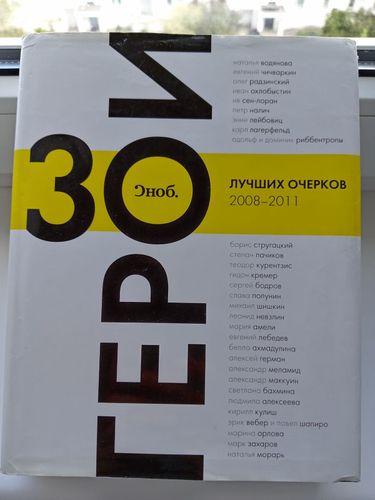 СНОБ. 30 лучших очерков 2008-2011