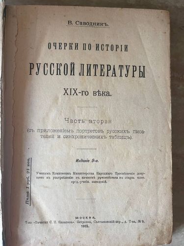 Издание 1915г очерки по истории русск. лит.