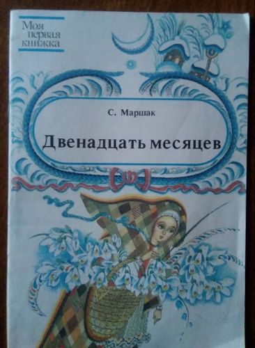 Двенадцать месяцев Маршак Славянская сказка книга 