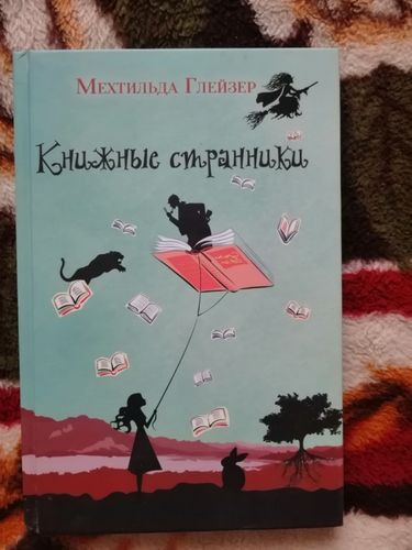 Мехтильда Глейзер Книжные странники 